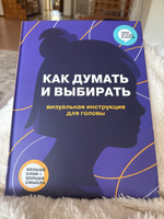Как думать и выбирать. Визуальная инструкция для головы в инфографике из серии Чему не учат в школе для детей и подростков | Smart Reading #4, юлиана Р.