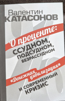 О проценте: ссудном, подсудном, безрассудном. | Катасонов Валентин Юрьевич #1, Иман Ш.