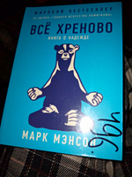 Всё хреново: Книга о надежде / Книги по психологии / Мотивация | Мэнсон Марк #6, Batiana