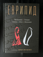 Еврипид в переводе Адриана Пиотровского | Еврипид #3, Виктор Б.