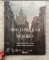 Мистическая Москва. Самые загадочные места и легенды столицы, от которых захватывает дух Коллекционное подарочное издание #1, Татьяна Г.