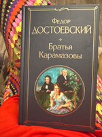 Братья Карамазовы | Достоевский Федор Михайлович #2, Анастасия М.