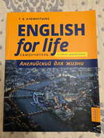 Клементьева Т. Б. Самоучитель. Английский для жизни. Английский язык в реальных ситуациях / English for Life. Английский язык | Клементьева Татьяна Борисовна #2, Рамиля З.