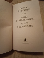 Алиса в Стране чудес. Алиса в Зазеркалье | Кэрролл Льюис #1, Татьяна Б.