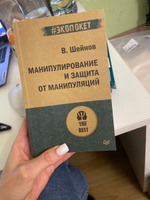 Манипулирование и защита от манипуляций (#экопокет) | Шейнов Виктор Павлович #1, Маргарита М.