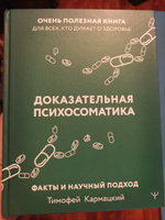 Доказательная психосоматика: факты и научный подход #8, Ринат А.