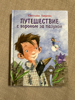 Путешествие с вороном за пазухой Лаврова С.А. НАША МАРКА Детская литература Книга для детей | Лаврова Светлана Аркадьевна #3, Андрей П.