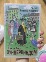 Школьные истории Владимира Машкова. Комплект из трёх книг | Машков Владимир Георгиевич #2, Игорь Б.