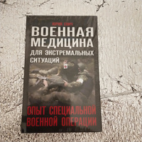 Военная медицина для экстремальных ситуаций. Опыт СВО | Евич Юрий Юрьевич #1, Руслан С.