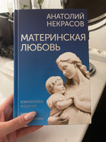 Материнская любовь. Юбилейное издание, дополненное | Некрасов Анатолий Александрович #1, Ирина Малыгина