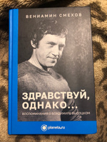 Книга Здравствуй, однако... Воспоминания о Владимире Высоцком. Вениамин Смехов #2, Сергей Г.