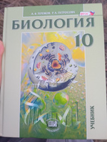 Теремов А.В., Петросова Р.А.: Биология. Биологические системы и процессы. 10 класс. Учебник (углубленный уровень) | Теремов Александр Валентинович, Петросова Рената Арменаковна #3, Аюжана К.