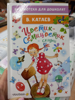 Цветик-семицветик. Сказки | Катаев Валентин Петрович #7, Алёна Ш.