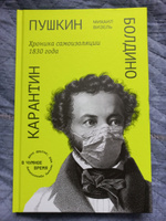 Пушкин. Болдино. Карантин. Хроника самоизоляции 1830 года. #2, Ольга Т.