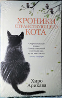 Хроники странствующего кота | Арикава Хиро #4, Павел Ч.