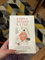 Книга любви к себе: Терапевтическая стратегия поддержки и принятия себя | Тран Эми #4, Кристина З.