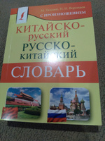 Китайско-русский русско-китайский словарь с произношением | Воропаев Николай Николаевич #2, виктор П.