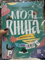 Моя книга: Самопознание, самопомощь и саморазвитие. Личный дневник | Шиманская Виктория Александровна #4, Алина Ч.