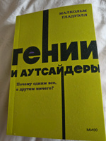 Гении и аутсайдеры. Почему одним все, а другим ничего? NEON Pocketbooks | Гладуэлл Малкольм #3, Ксения Б.