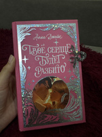 Твое сердце будет разбито. Романы Анны Джейн | Джейн Анна #2, Albina E.