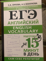 ЕГЭ. Английский. English vocabulary. Подготовка за 15 минут в день | Орлова С. А., Манукова Аида Зармиковна #4, Екатерина К.