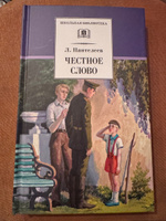 Честное слово Пантелеев Л. Школьная библиотека Внеклассное чтение Детская литература Книги для подростков 6 7 класс | Пантелеев Леонид #4, Ида 