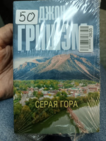 Серая гора | Гришэм Джон #8, Андрей Г.