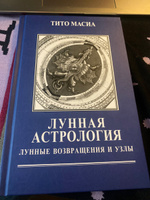 Лунная астрология. Возвращения и узлы | Масиа Тито #1, Светлана П.