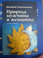 "Природа мужчины и женщины", новая книга-тренинг. Валерий Синельников | Синельников Валерий Владимирович #1, Ирина Р.