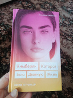 Кимберли  Которая вела двойную жизнь (Никто не узнает). | Миллер Кимберли Рэй #1, Наталья Б.
