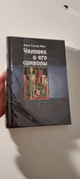 Человек и его символы. Карл Густав Юнг | Юнг Карл Густав #5, Василькова О.