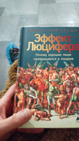 Эффект Люцифера: Почему хорошие люди превращаются в злодеев | Зимбардо Филип #3, Ирина К.