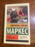 Сто лет одиночества | Маркес Габриэль Гарсиа #3, Визгунов Виктор