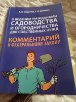 Научно-практический комментарий к ФЗ от 29 июля 2017 г. № 217-ФЗ "О ведении гражданами садоводства и огородничества для собственных нужд и о внесении | Соменков Семен Алексеевич, Солдатова Вера Ивановна #2, Марина Б.