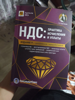 НДС: практика исчисления и уплаты. 9-е издание, переработанное и дополненное | Крутякова Татьяна Леонидовна #1, Яна Л.