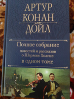 Полное собрание повестей и рассказов о Шерлоке Холмсе в одном томе | Дойл Артур Конан #4, Юрий Ш.