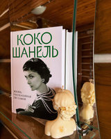 Коко Шанель. Жизнь, рассказанная ею самой #1, Оксана Г.