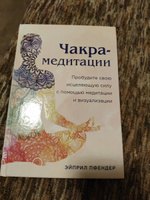 Чакра-медитации. Пробудите свою исцеляющую силу с помощью медитации и визуализации #2, Юлия Б.