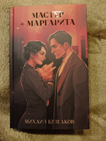 Мастер и Маргарита. Классика Trendbooks | Булгаков Михаил Афанасьевич #2, Елена Р.