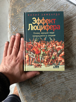 Эффект Люцифера: Почему хорошие люди превращаются в злодеев | Зимбардо Филип #3, Артем П.