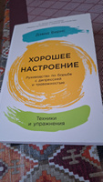 Хорошее настроение: Руководство по борьбе с депрессией и тревожностью. Техники и упражнения / Книги по психологии / Бестселлер | Бернс Дэвид #2, Лариса Ш.