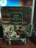 О счастливой жизни | Сенека Луций Анней, Эпиктет #1, Ольга Б.