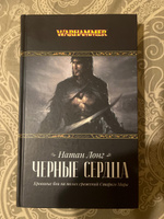 Warhammer Chronicles. Черные Сердца #4, Григорий Г.