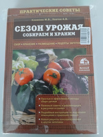 Сезон урожая. Собираем и храним | Климова Мария, Хватов Алексей Вячеславович #2, Снежана И.