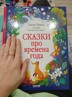 Познавательные сказки. Сказки про времена года | Ульева Елена Александровна #6, Анна К.