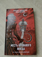 Месть Кровавого Жнеца | Обухова Елена Александровна, Тимошенко Наталья Васильевна #4, Ольга Г.