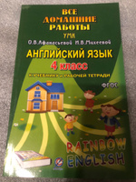 Английский язык 4 класс Все домашние работы К УМК О. В. Афанасьевой И. В. Михеевой Болотова Р.В. | Болотова Р. В. #2, Евгений