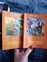 Сырная магия, или Не хочу без любви! | Пашнина Ольга Олеговна #1, Наталья Б.