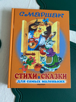 Стихи и сказки для самых маленьких | Маршак Самуил Яковлевич #7, Эля Г.