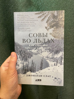 Совы во льдах: Как спасали самого большого филина в мире / Джонатан Слат | Слат Джонатан #2, Артём